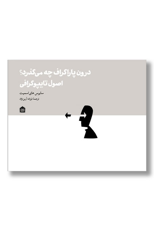 کتاب درون پاراگراف چه میگذرد اصول تایپوگرافی