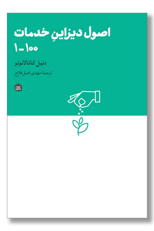 کتاب اصول دیزاین خدمات