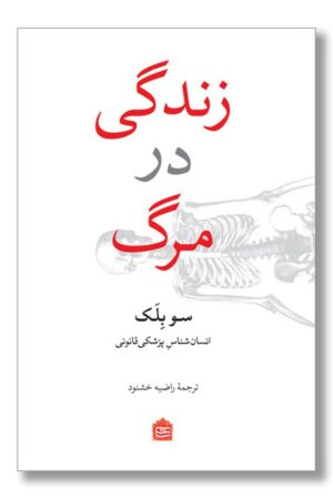 کتاب زندگی در مرگ