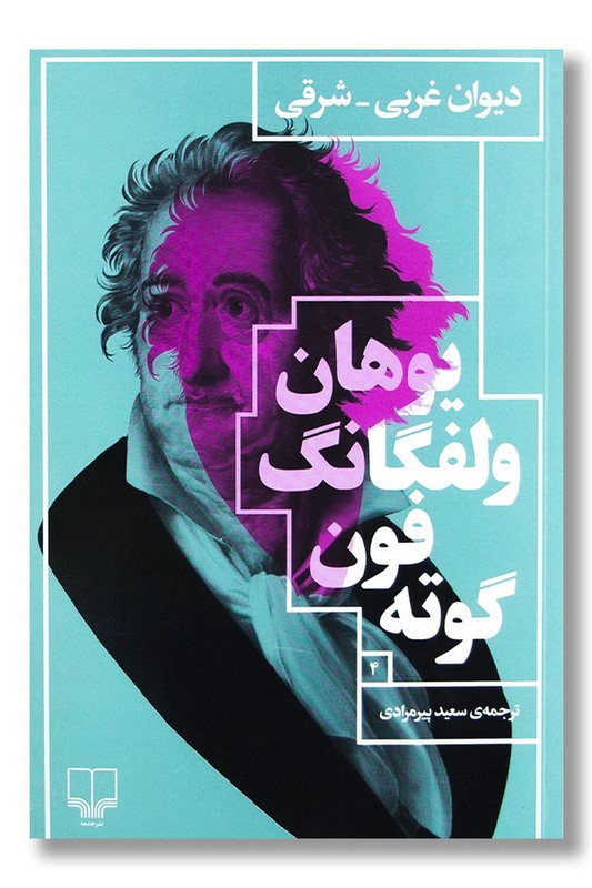 کتاب دیوان غربی شرقی