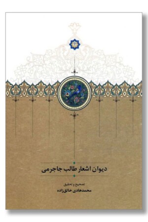 کتاب دیوان اشعار طالب جاجرمی