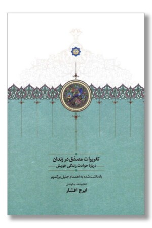 کتاب تقریرات مصدق در زندان