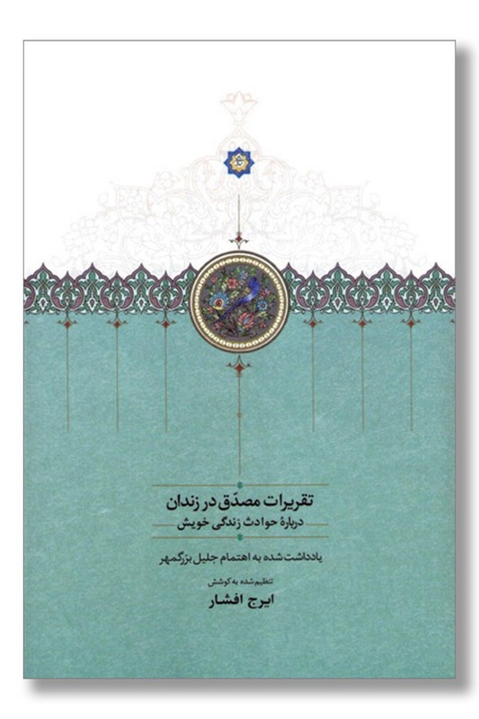 کتاب تقریرات مصدق در زندان