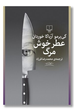 کتاب عطر خوش مرگ