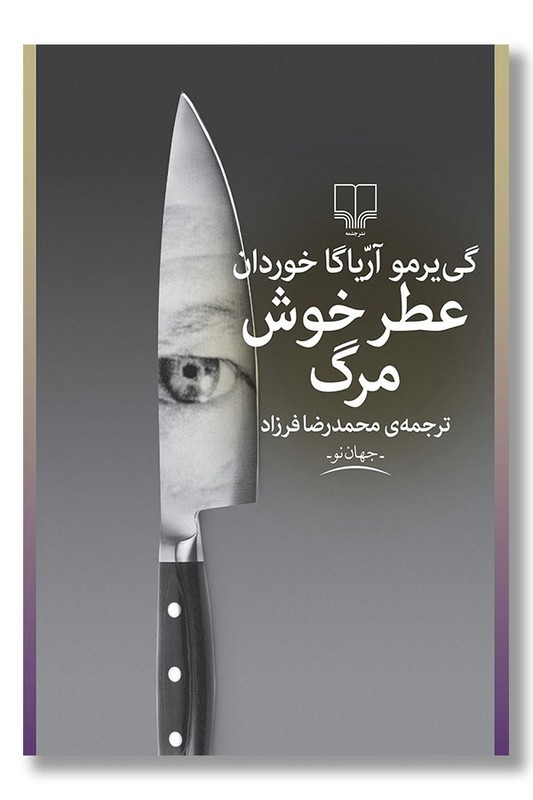 کتاب عطر خوش مرگ