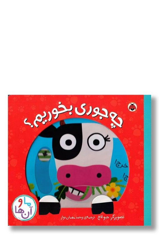 کتاب چه جوری بخوریم ما و آن ها