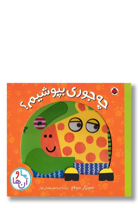 کتاب چه جوری بپوشیم ما و آن ها