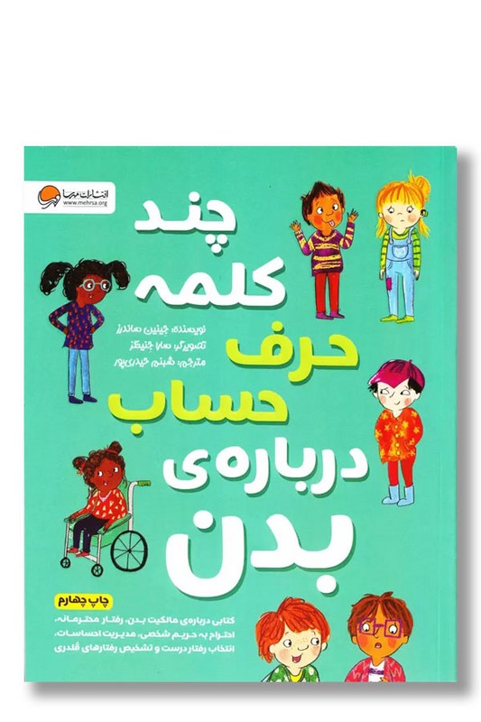 کتاب چند کلمه حرف حساب درباره بدن