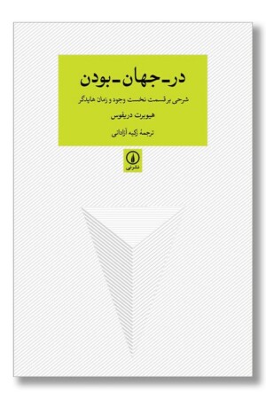 کتاب در جهان بودن