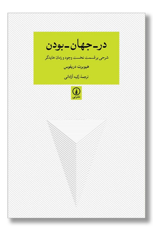 کتاب در جهان بودن