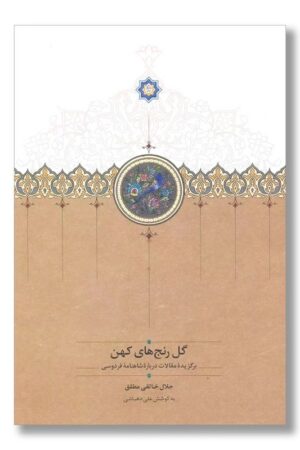 کتاب گل رنج های کهن