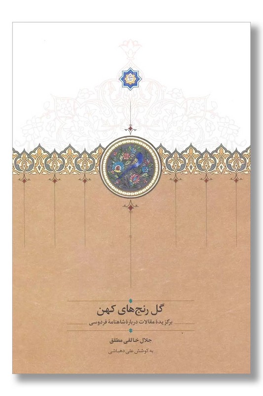 کتاب گل رنج های کهن