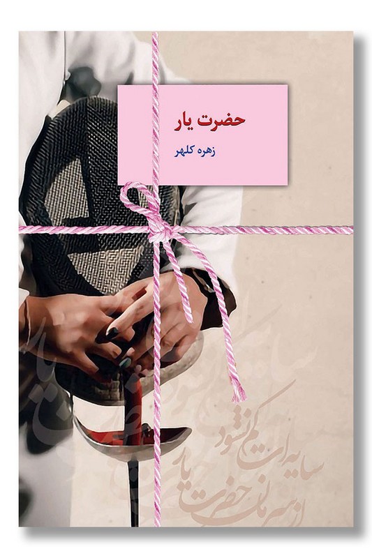 کتاب حضرت یار