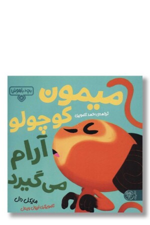 کتاب میمون کوچولو آرام میگیرد بچه باهوش ۴
