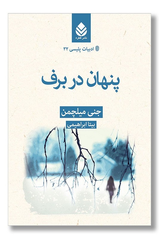 کتاب پنهان در برف