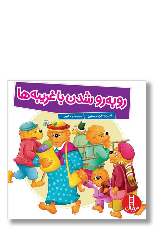 کتاب رو به رو شدن با غریبه ها خانواده خرسی