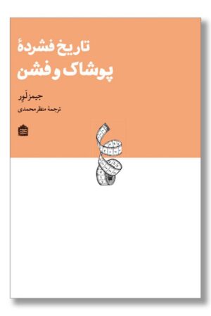 کتاب تاریخ فشرده پوشاک و فشن