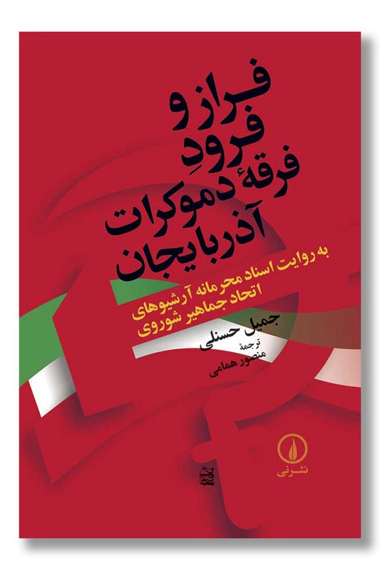 کتاب فراز و فرود فرقه دموکرات آذربایجان