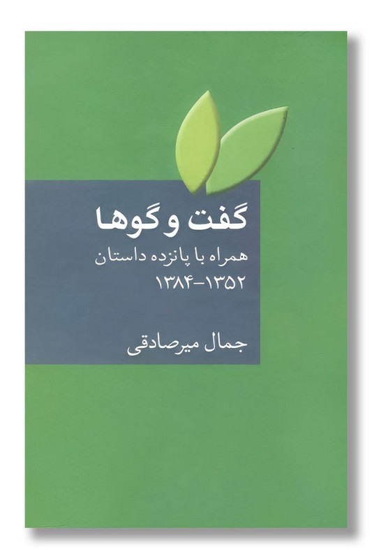 کتاب گفت و گوها همراه با پانزده داستان