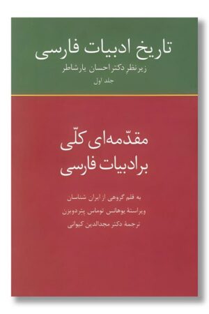 کتاب تاریخ ادبیات فارسی ۱ مقدمه ای کلی بر ادبیات فارسی