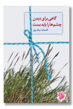 کتاب گاهی برای دیدن چشم ها را باید بست