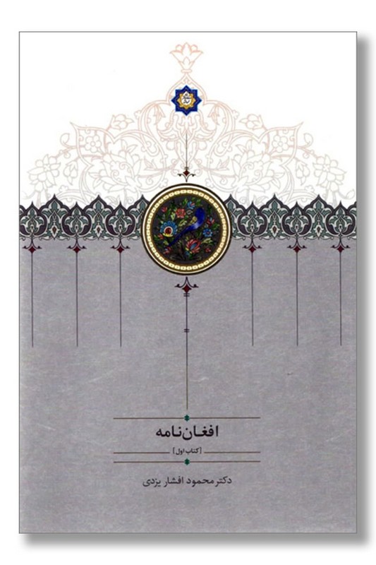 کتاب افغان نامه ۳ جلدی