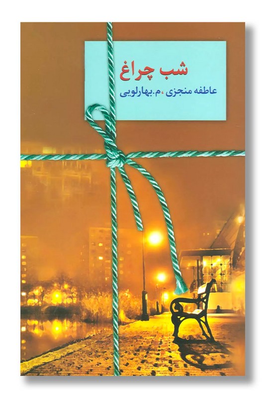 کتاب شب چراغ دو جلدی