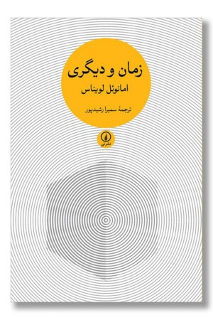 کتاب زمان و دیگری