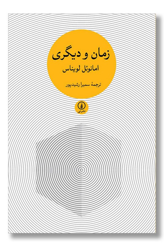 کتاب زمان و دیگری