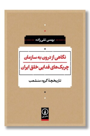 کتاب نگاهی از درون به سازمان چریک های فدایی خلق ایران