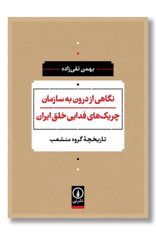 کتاب نگاهی از درون به سازمان چریک های فدایی خلق ایران