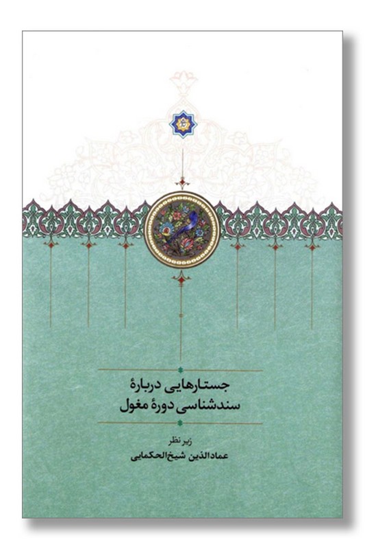 کتاب جستارهایی درباره سند شناسی دوره مغول