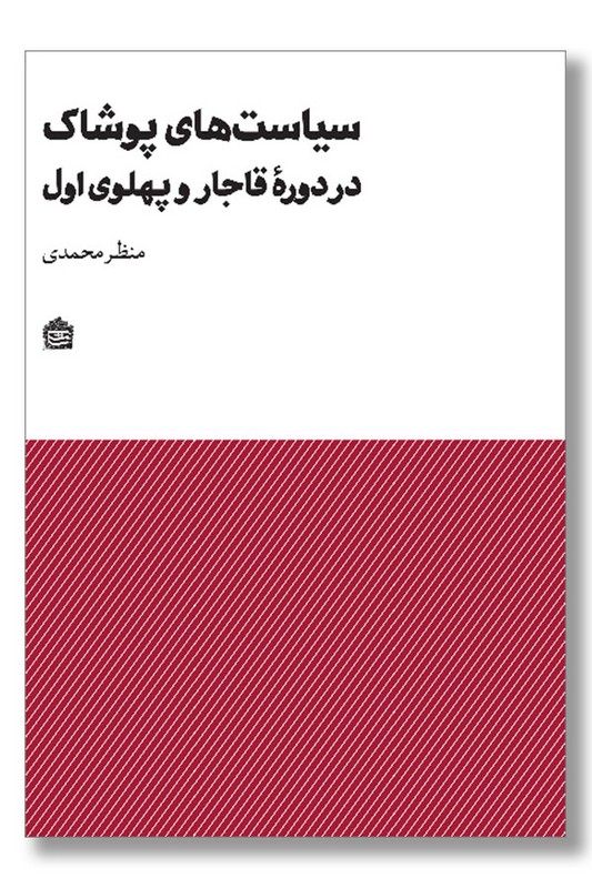 کتاب سیاست های پوشاک در دوره قاجار و پهلوی اول