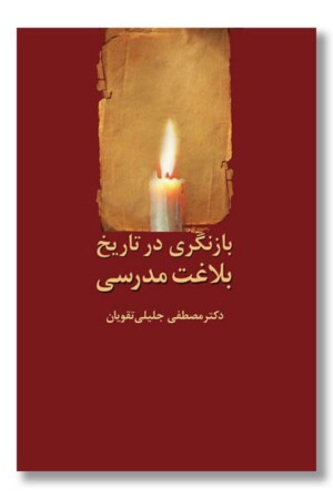 کتاب بازنگری در تاریخ بلاغت مدرسی