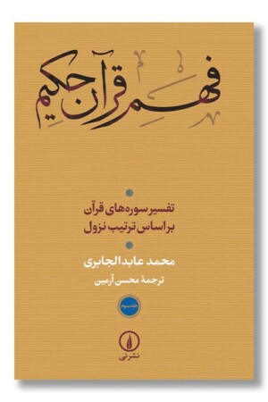 کتاب فهم قرآن حکیم جلد سوم