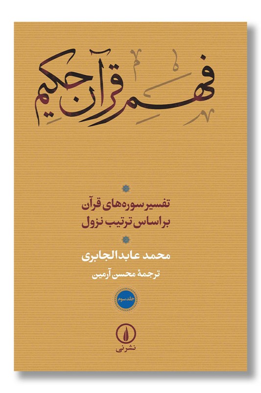 کتاب فهم قرآن حکیم جلد سوم
