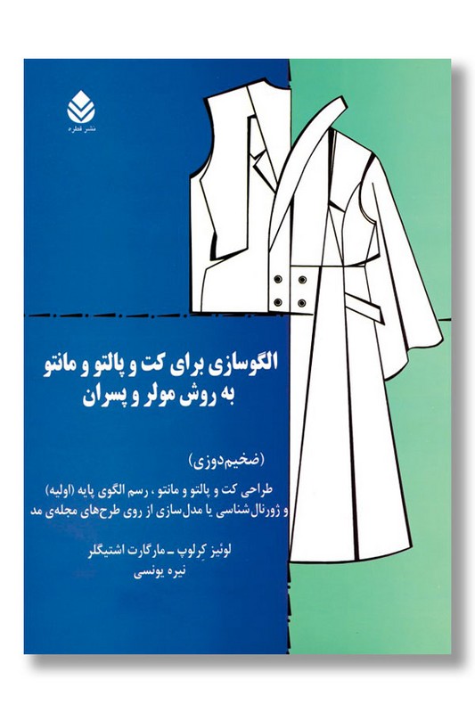 کتاب الگوسازی برای کت و پالتو و مانتو به روش مولر و پسران