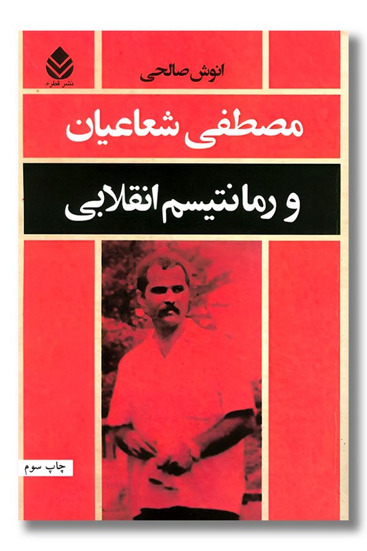 کتاب مصطفی شعاعیان و رمانتیسم انقلابی
