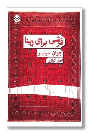 کتاب فرشی برای رینا