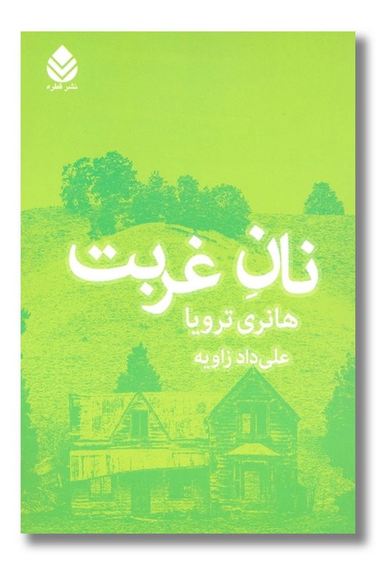 کتاب نان غربت