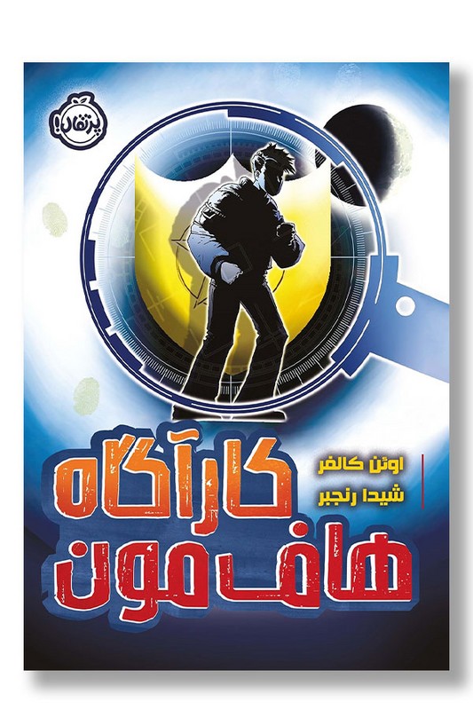 کتاب کارآگاه هاف مون