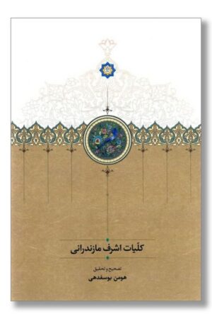 کتاب کلیات اشرف مازندرانی