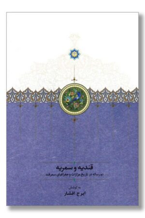 کتاب قندیه و سمریه