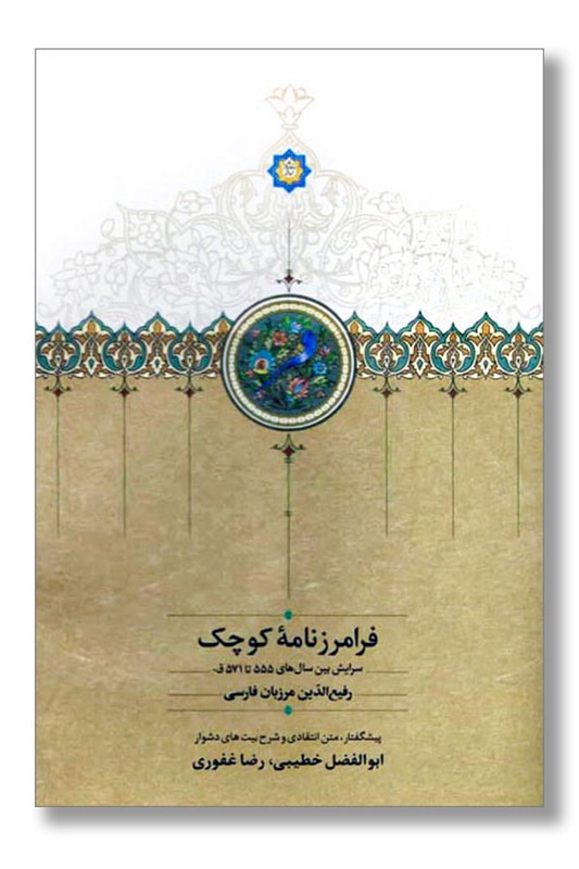 کتاب فرامرزنامه کوچک