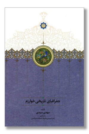 کتاب جغرافیای تاریخی خوارزم