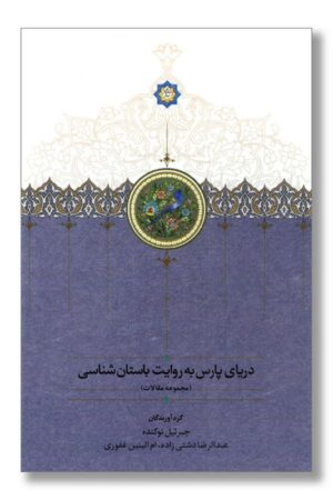 کتاب دریای پارس به روایت باستان شناسی