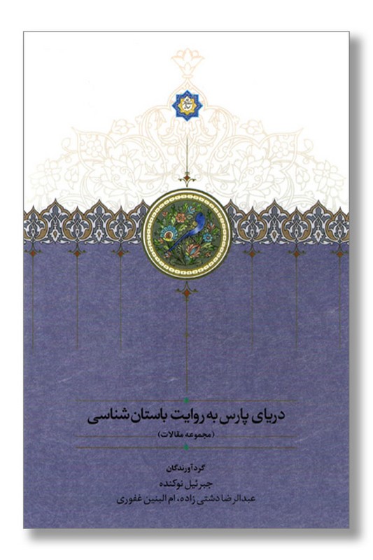 کتاب دریای پارس به روایت باستان شناسی