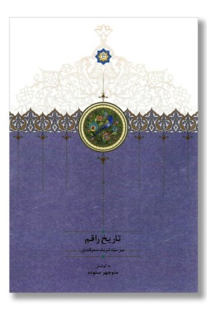 کتاب تاریخ راقم