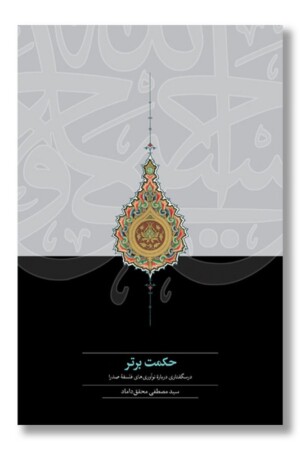 کتاب حکمت برتر