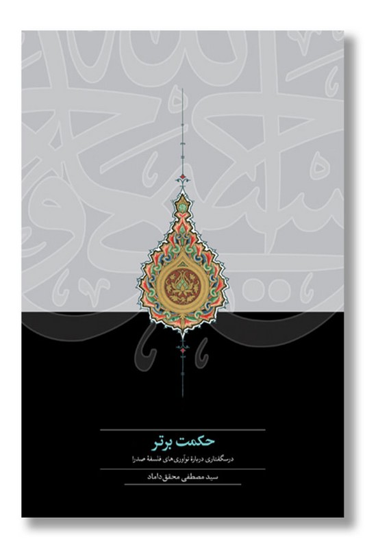 کتاب حکمت برتر